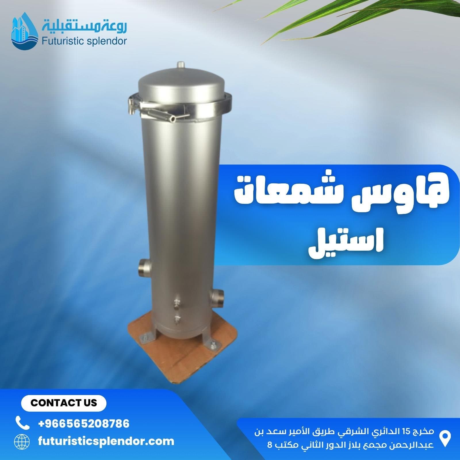 هاوس شمعات استيل: الدليل الشامل لأنظمة الترشيح المعدنية الاحترافية